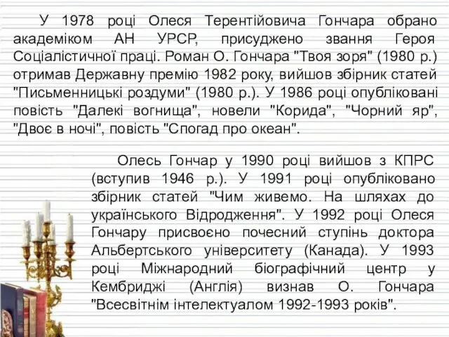 У 1978 році Олеся Терентійовича Гончара обрано академіком АН УРСР, присуджено звання Героя