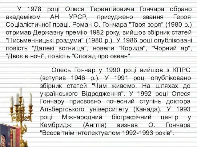 У 1978 році Олеся Терентійовича Гончара обрано академіком АН УРСР,