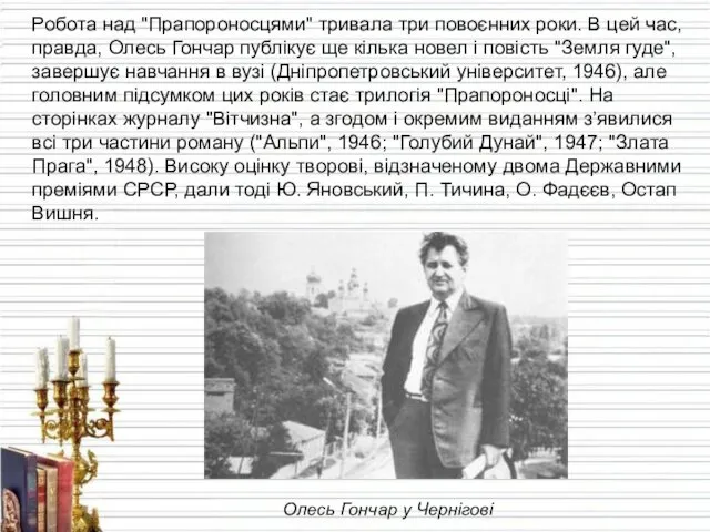 Робота над "Прапороносцями" тривала три повоєнних роки. В цей час, правда, Олесь Гончар