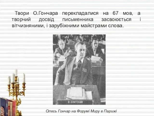 Твори О.Гончара перекладалися на 67 мов, а творчий досвід письменника засвоюється і вітчизняними,