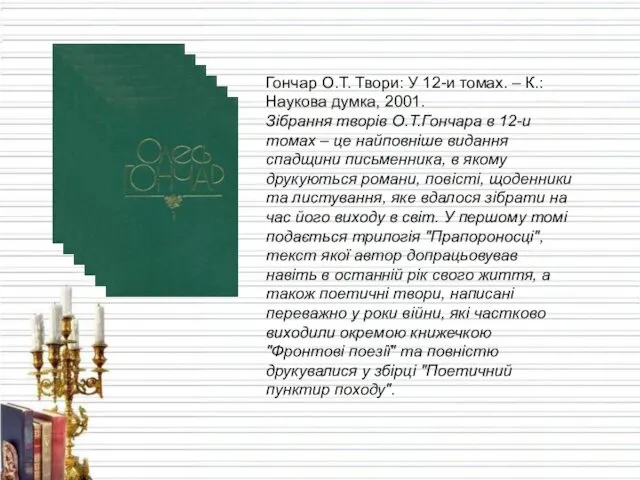 Гончар О.Т. Твори: У 12-и томах. – К.: Наукова думка, 2001. Зібрання творів