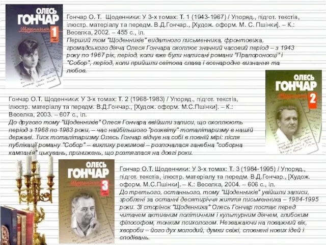 Гончар О. Т. Щоденники: У 3-х томах: Т. 1 (1943-1967) / Упоряд., підгот.