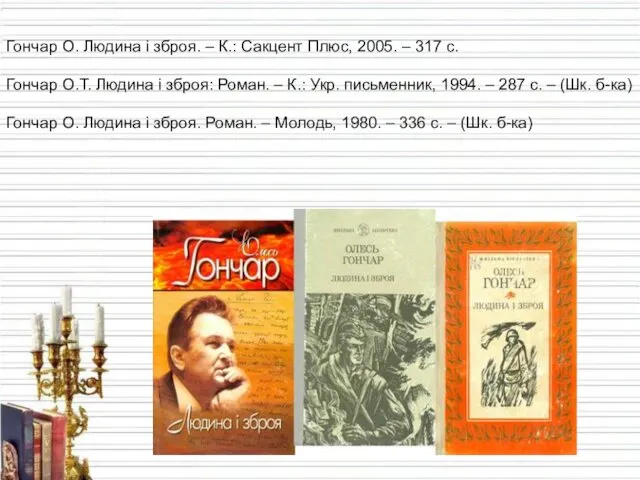 Гончар О. Людина і зброя. – К.: Сакцент Плюс, 2005. – 317 с.