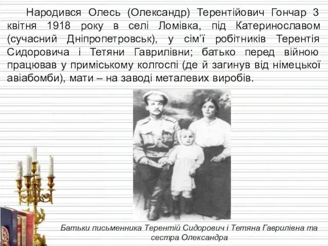Народився Олесь (Олександр) Терентійович Гончар 3 квітня 1918 року в селі Ломівка, під