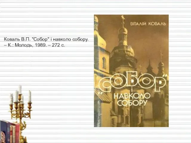 Коваль В.П. "Собор" і навколо собору. – К.: Молодь, 1989. – 272 с.