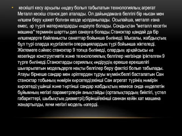 кескішті кесу арқылы өңдеу болып табылатын технологиялық агрегат Металл кескіш