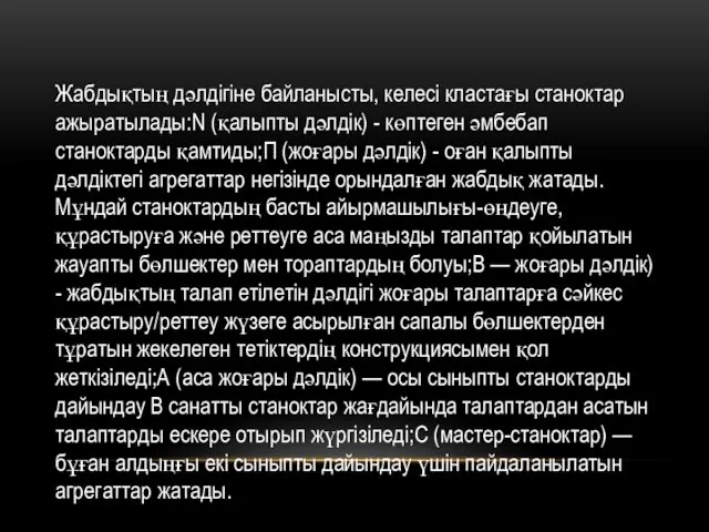 Жабдықтың дәлдігіне байланысты, келесі кластағы станоктар ажыратылады:N (қалыпты дәлдік) -