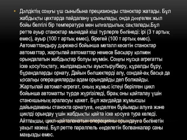 Дәлдіктің соңғы үш сыныбына прецизионды станоктар жатады. Бұл жабдықты цехтарда