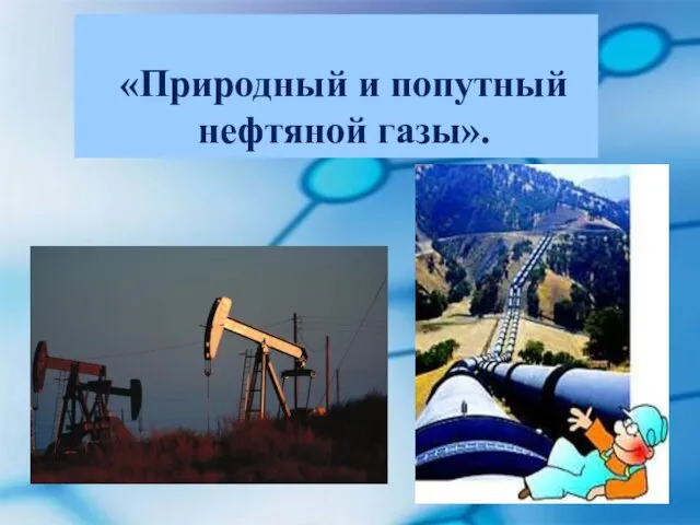 Природный и попутный нефтяной газы