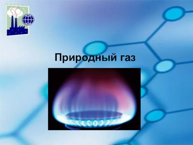 Природный газ