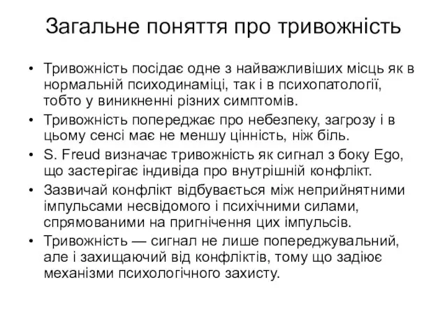 Загальне поняття про тривожність Тривожність посідає одне з найважливіших місць