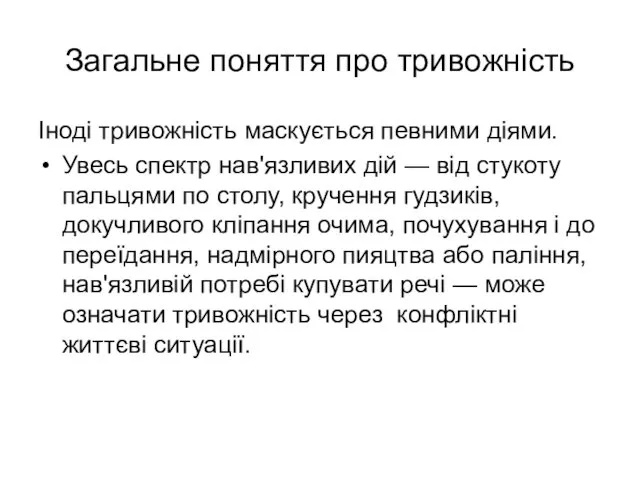 Загальне поняття про тривожність Іноді тривожність маскується певними діями. Увесь