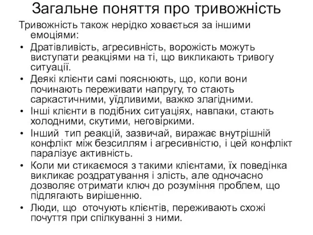 Загальне поняття про тривожність Тривожність також нерідко ховається за іншими