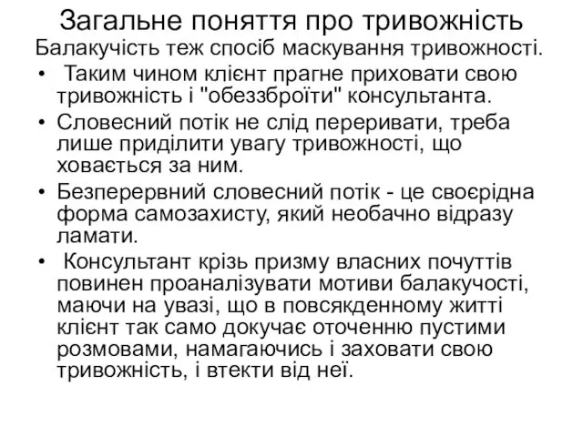 Загальне поняття про тривожність Балакучість теж спосіб маскування тривожності. Таким