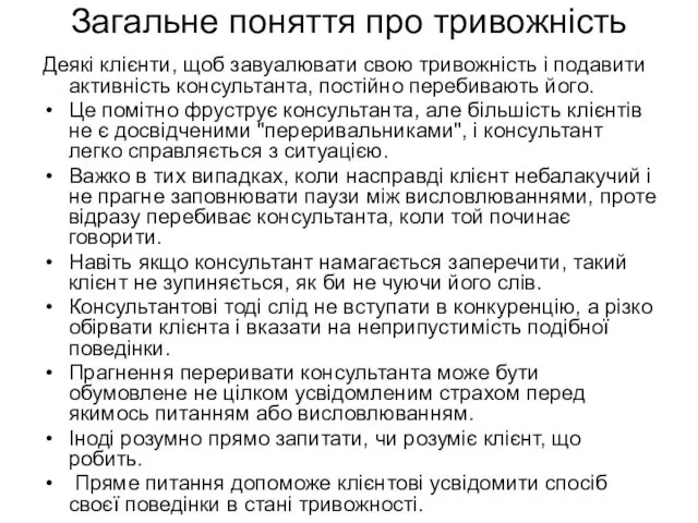 Загальне поняття про тривожність Деякі клієнти, щоб завуалювати свою тривожність