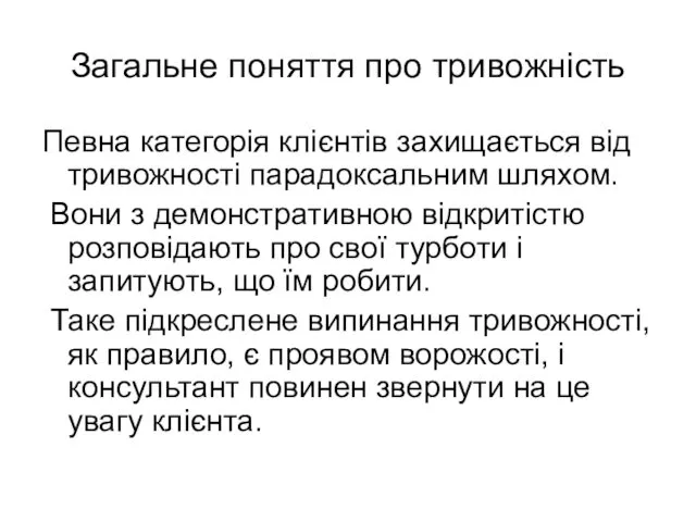 Загальне поняття про тривожність Певна категорія клієнтів захищається від тривожності