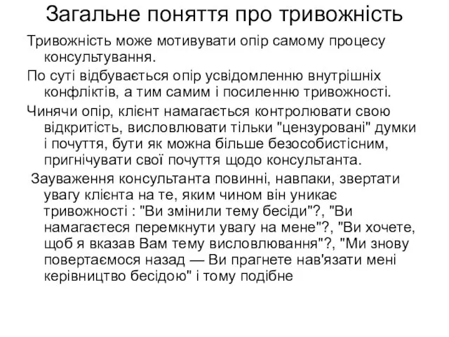 Загальне поняття про тривожність Тривожність може мотивувати опір самому процесу