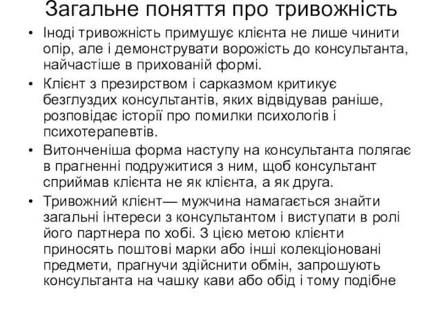 Загальне поняття про тривожність Іноді тривожність примушує клієнта не лише