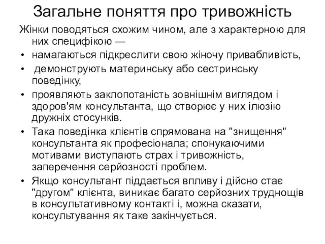 Загальне поняття про тривожність Жінки поводяться схожим чином, але з