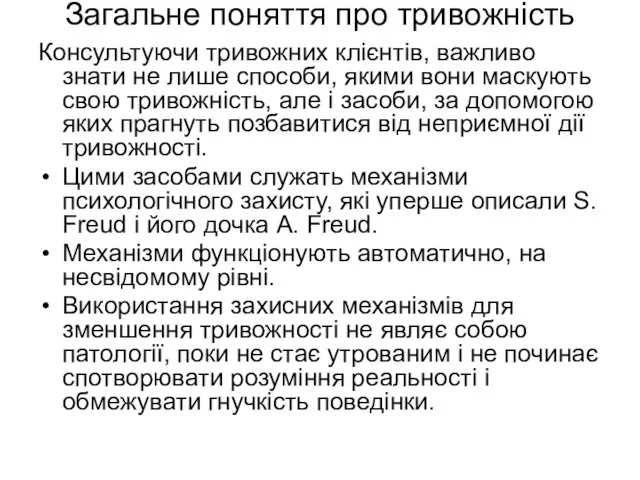 Загальне поняття про тривожність Консультуючи тривожних клієнтів, важливо знати не