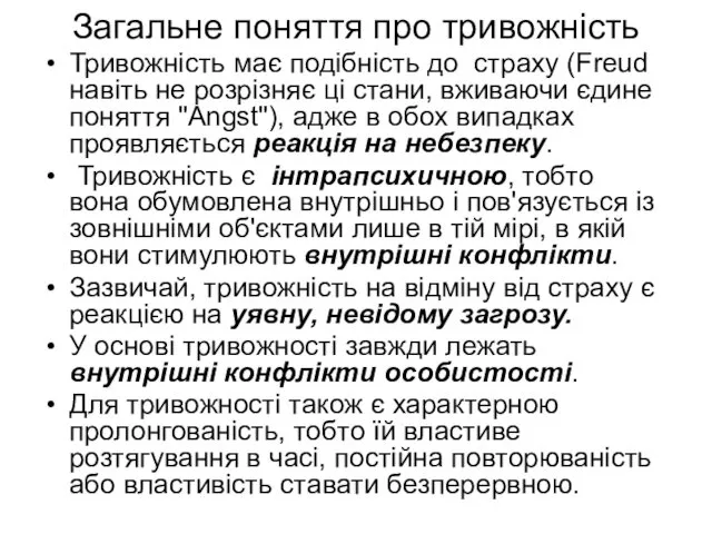 Загальне поняття про тривожність Тривожність має подібність до страху (Freud