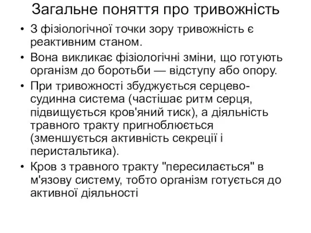 Загальне поняття про тривожність З фізіологічної точки зору тривожність є