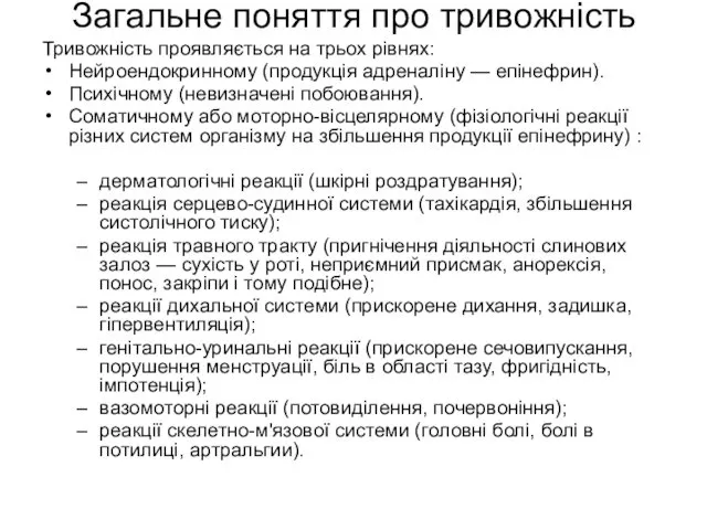 Загальне поняття про тривожність Тривожність проявляється на трьох рівнях: Нейроендокринному