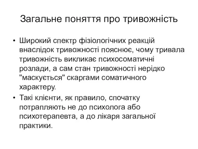 Загальне поняття про тривожність Широкий спектр фізіологічних реакцій внаслідок тривожності