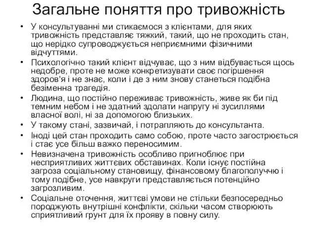 Загальне поняття про тривожність У консультуванні ми стикаємося з клієнтами,