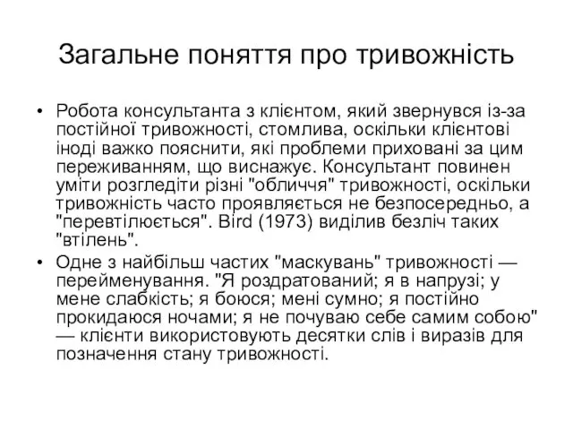 Загальне поняття про тривожність Робота консультанта з клієнтом, який звернувся