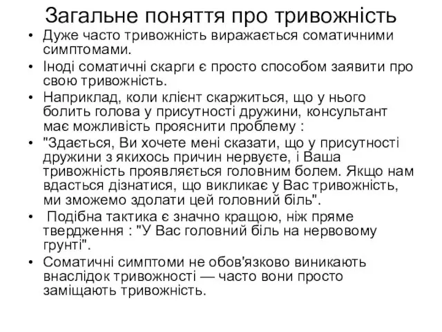 Загальне поняття про тривожність Дуже часто тривожність виражається соматичними симптомами.