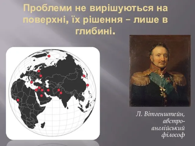 Проблеми не вирішуються на поверхні, їх рішення – лише в глибині. Л. Вітгенштейн, австро-англійський філософ