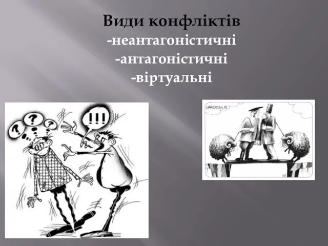 Види конфліктів -неантагоністичні -антагоністичні -віртуальні