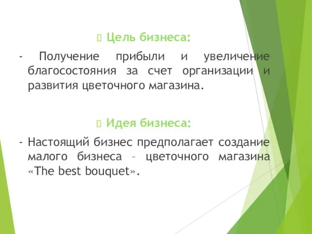 Цель бизнеса: - Получение прибыли и увеличение благосостояния за счет организации и развития