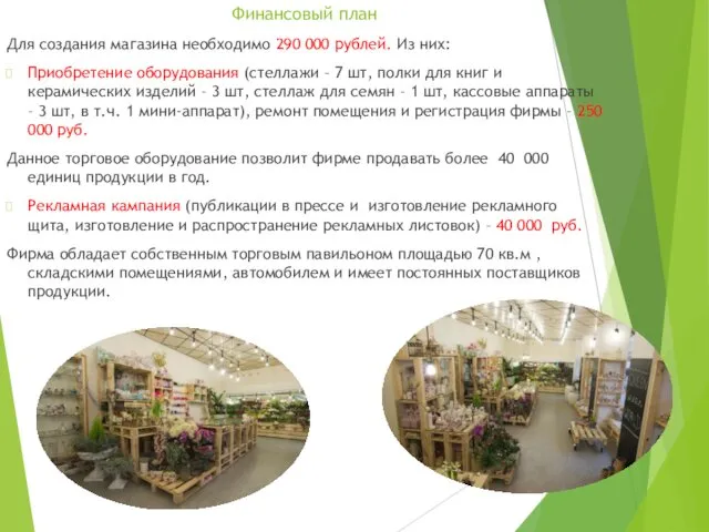 Финансовый план Для создания магазина необходимо 290 000 рублей. Из них: Приобретение оборудования