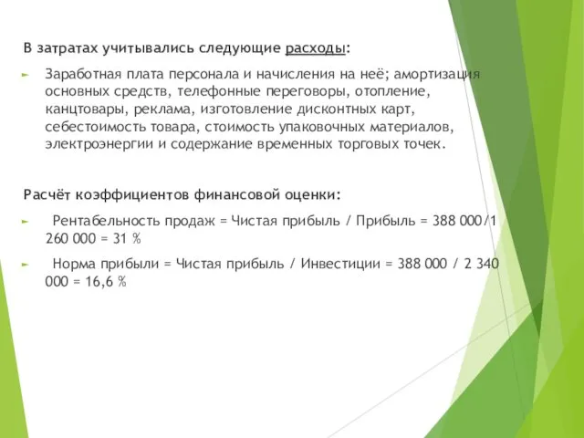 В затратах учитывались следующие расходы: Заработная плата персонала и начисления