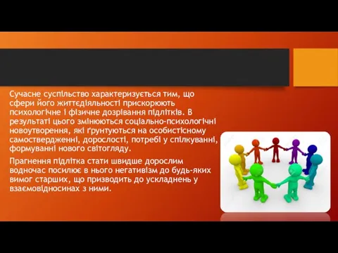 Сучасне суспільство характеризується тим, що сфери його життєдіяльності прискорюють психологічне