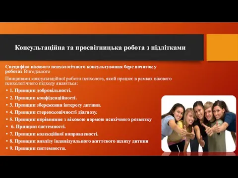 Консультаційна та просвітницька робота з підлітками Специфіка вікового психологічного консультування