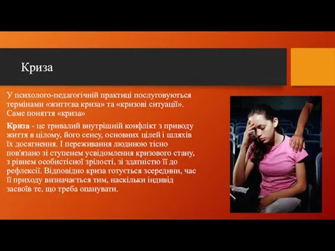 Криза У психолого-педагогічній практиці послуговуються термінами «життєва криза» та «кризові