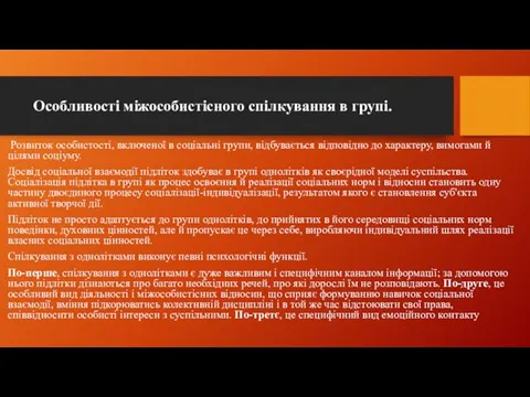 Особливості міжособистісного спілкування в групі. Розвиток особистості, включеної в соціальні