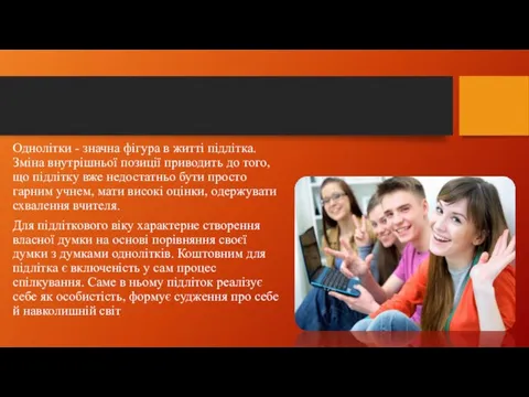 Однолітки - значна фігура в житті підлітка. Зміна внутрішньої позиції