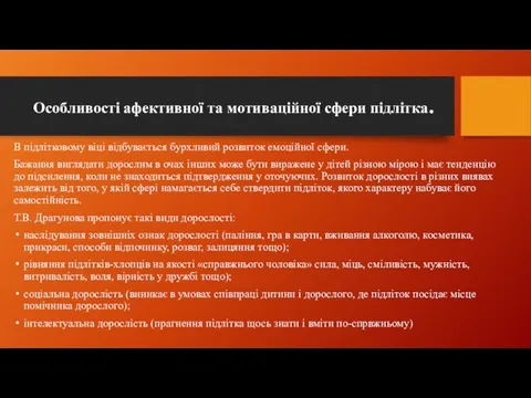 Особливості афективної та мотиваційної сфери підлітка. В підлітковому віці відбувається