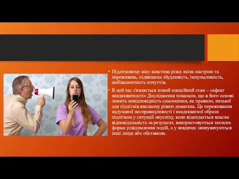 Підлітковому віку властива різка зміна настрою та переживань, підвищена збудливість,