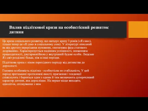 Вплив підліткової кризи на особистісний розвиток дитини Це криза соціального