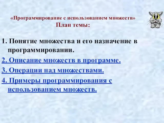 «Программирование с использованием множеств» План темы: 1. Понятие множества и