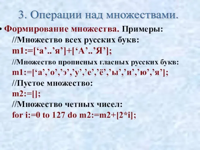 Формирование множества. Примеры: //Множество всех русских букв: m1:=[‘а’..’я’]+[‘A’..’Я’]; //Множество прописных