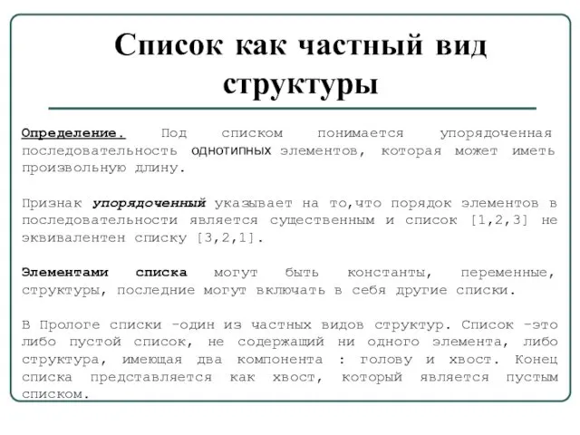 Список как частный вид структуры Определение. Под списком понимается упорядоченная