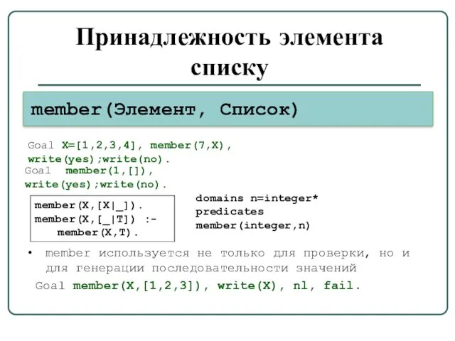 Принадлежность элемента списку member(Элемент, Список) member(X,[X|_]). member(X,[_|T]) :- member(X,T). member