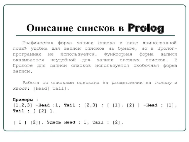 Описание списков в Prolog Графическая форма записи списка в виде