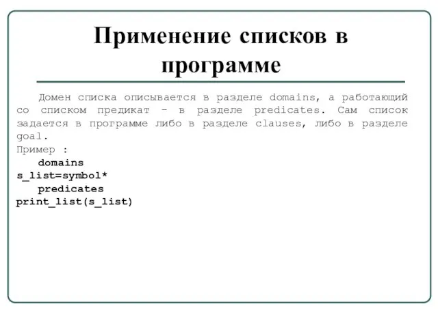 Применение списков в программе Домен списка описывается в разделе domains,